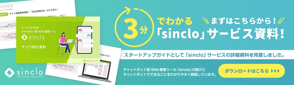 【sincloサービス資料】まずはこちらから！「3分でわかる」sincloサービス資料！～チャットボット型Web接客ツール「sinclo」の紹介とチャットボットでできることをわかりやすく解説しています。
