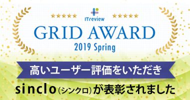 sinclo（シンクロ）は高いユーザー評価をいただき「ITreview Grid AWARD 2019 Spring」で表彰されました