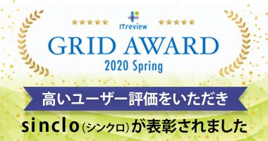 「ITreview Grid Award 2020 Spring」にて、sinclo（シンクロ）が表彰されました。