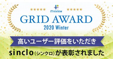 「ITreview Grid Award 2020 Winter」にて、sinclo（シンクロ）が表彰されました。