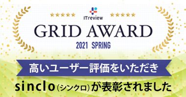 「ITreview Grid Award 2021 Spring」にて、sinclo（シンクロ）が3年連続3部門で表彰されました