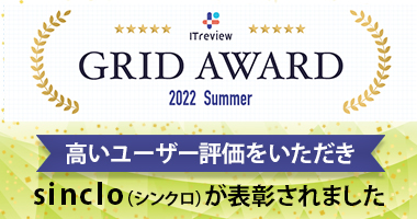 「ITreview Grid Award 2022 Summer」にて、sinclo（シンクロ）が4年連続3部門で表彰されました