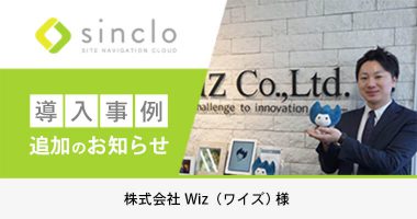 CV数改善・売上アップに成功した「株式会社Wiz様」のsinclo導入事例を追加しました