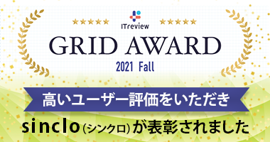 「ITreview Grid Award 2021 Fall」にて、sinclo（シンクロ）が3年連続3部門で表彰されました