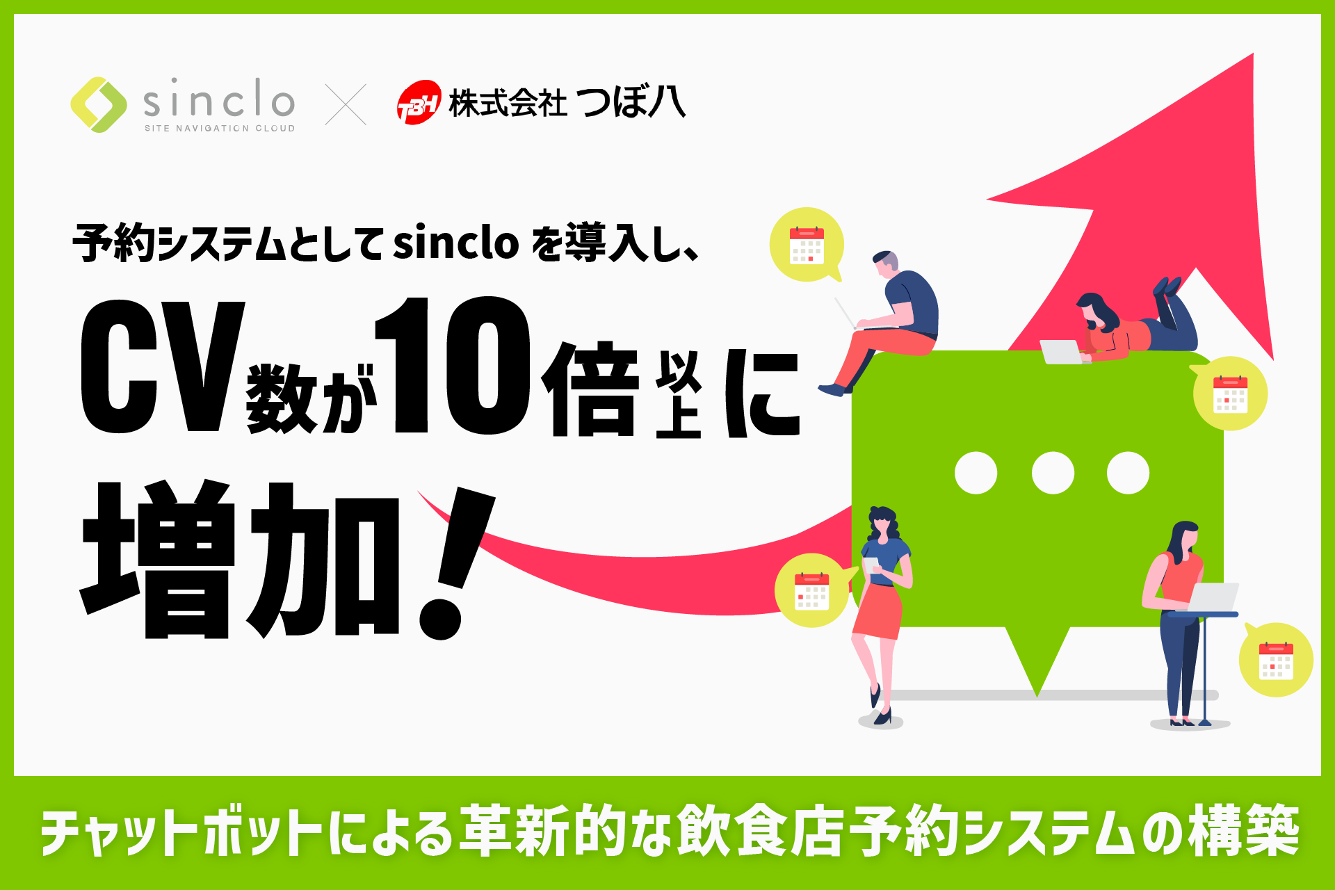株式会社つぼ八、チャットボットツールsinclo導入で ホームページから