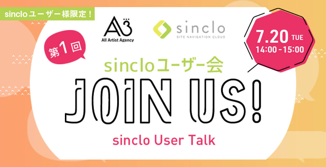 【sincloユーザー様限定！】第1回sincloユーザー会「Join us！」